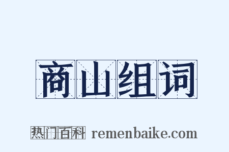 商山组词是什么意思的图片